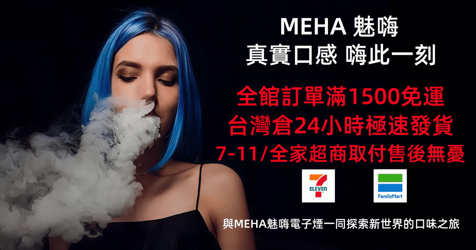 MEHA魅嗨電子煙-煙彈-主機台灣專賣店