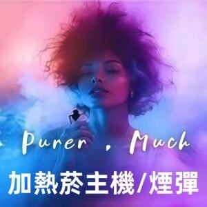 加熱菸主機/煙彈