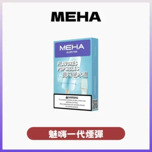 MEHA一代煙彈