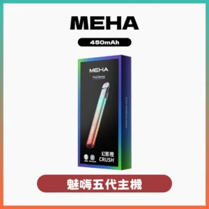 MEHA五代主機